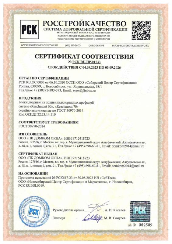 Cертификат №РСК RU.ПР.01733
