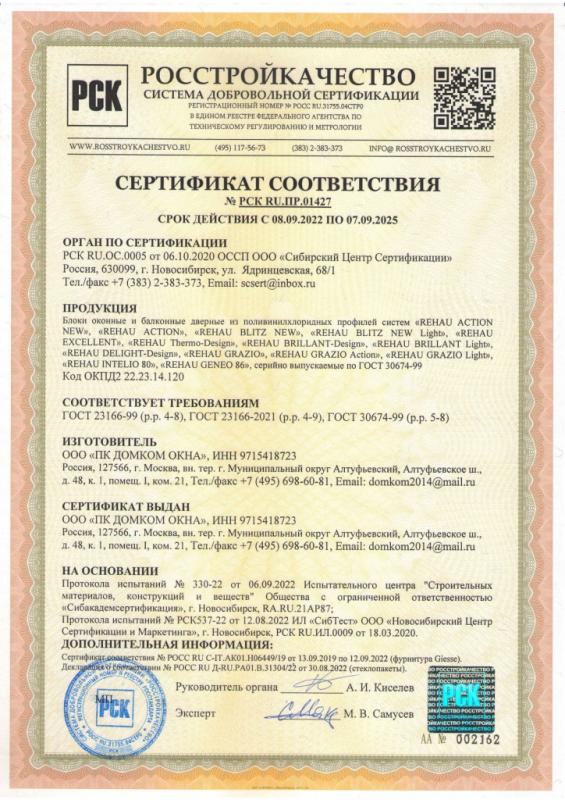 Сертификат №РСК RU.ПР.01427