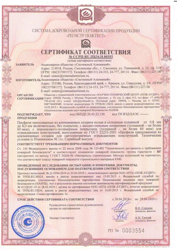 Сертификат №ССРП-RU.ПБ34.Н.00353