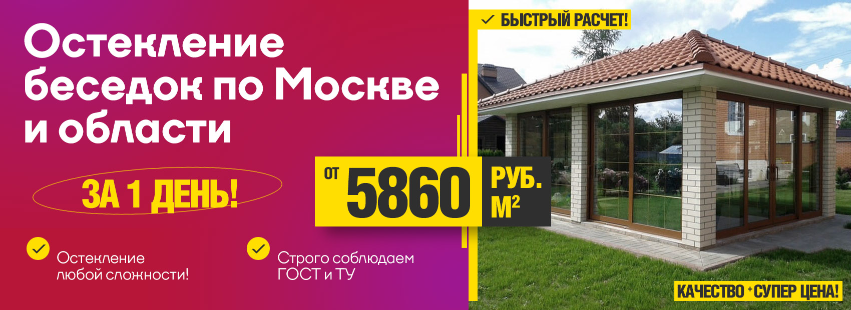 Остекление беседок