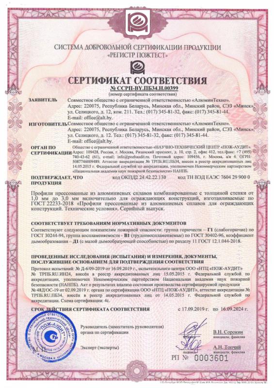 Сертификат №ССРП-ВY.ПБ34.Н.00399