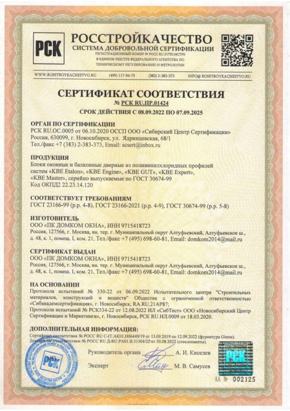 Cертификат №РСК RU.ПР.01424