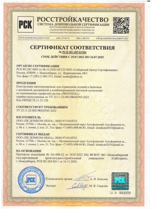 Сертификат №РСК RU.ПР.01384
